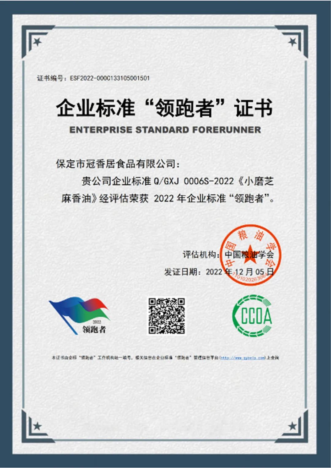 恭喜冠香居公司獲得2022年糧油產品企業標準領跑者！